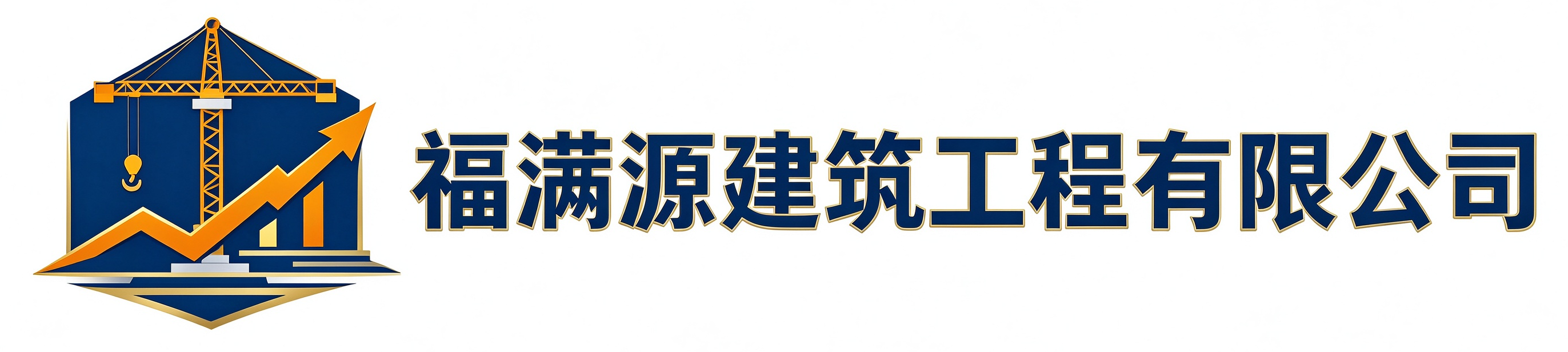 福满源建筑工程济南高新技术产业开发区站